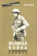 Пол Фассел - Великая война и современная память