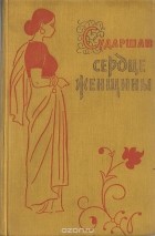  Сударшан - Сердце женщины