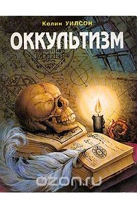 Колин Уилсон - Оккультизм