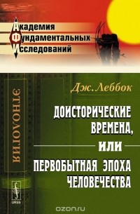 Джон Леббок - Доисторические времена, или Первобытная эпоха человечества