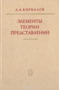 Александр Кириллов - Элементы теории представлений