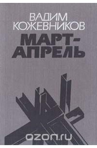 Март - апрель