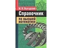 Марк Выгодский - Справочник по высшей математике