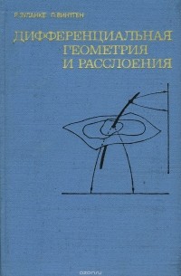  - Дифференциальная геометрия и расслоения