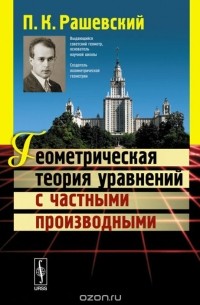 Петр Рашевский - Геометрическая теория уравнений с частными производными