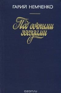 Гарий Немченко - Под вечными звездами (сборник)