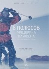  - 8 полюсов Фредерика Паулсена. Путешествие в мир холода