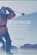  - 8 полюсов Фредерика Паулсена. Путешествие в мир холода