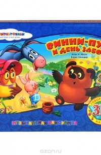  - Винни-Пух и день забот. Книжка-панорамка