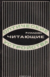 Роберт Антон Уилсон - Оптические читающие устройства