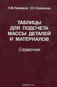  - Таблицы для подсчета массы деталей и материалов