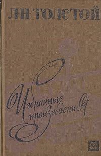 Л. Н. Толстой - Л. Н. Толстой. Избранные произведения (сборник)