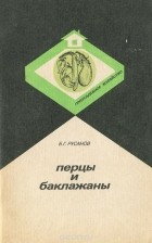 Борис Русанов - Перцы и баклажаны