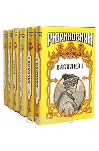  - Серия "Рюриковичи" (комплект из 6 книг)