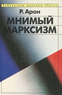 Раймон Арон - Мнимый марксизм