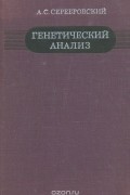 Генетический анализ