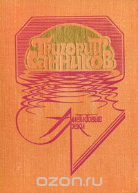 Григорий Санников - Аметистовые реки