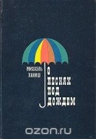 Михаэль Ханиш - О песнях под дождём
