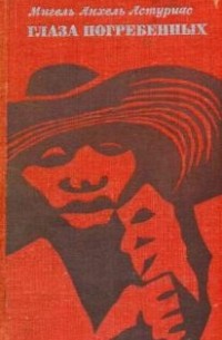 Глаза погребенных