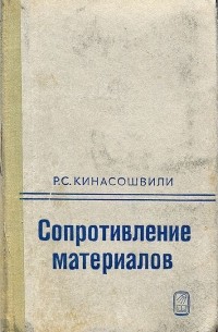 Роберт Кинасошвили - Сопротивление материалов