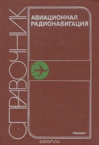  - Авиационная радионавигация. Справочник
