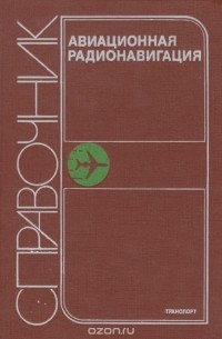  - Авиационная радионавигация. Справочник