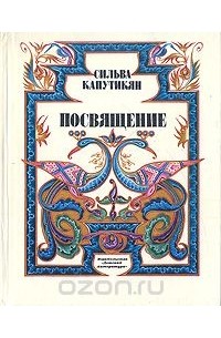 Сильва Капутикян - Посвящение