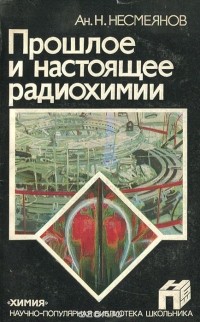 Александр Несмеянов - Прошлое и настоящее радиохимии