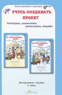 Учусь Создавать Проект. 3 Класс. Методическое Пособие — Р.