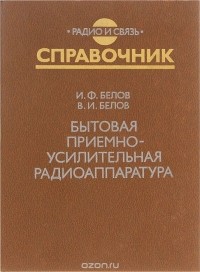  - Бытовая приемно-усилительная радиоаппаратура (модели 1977-1981 гг.). Справочник