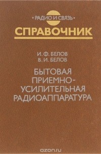  - Бытовая приемно-усилительная радиоаппаратура (модели 1977-1981 гг.). Справочник