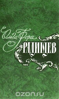 Ольга Форш - Радищев