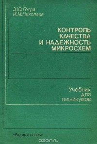  - Контроль качества и надежность микросхем. Учебник