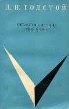 Л. Н. Толстой - Севастопольские рассказы (сборник)