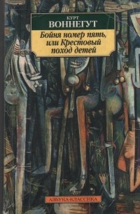 Курт Воннегут «Бойня номер пять, или Крестовый поход детей» — отзыв ...