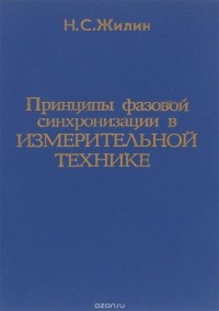 Николай Жилин - Принципы фазовой синхронизации в измерительной технике