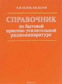  - Справочник по бытовой приемно-усилительной радиоаппаратуре