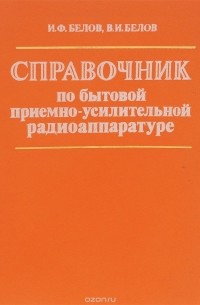  - Справочник по бытовой приемно-усилительной радиоаппаратуре