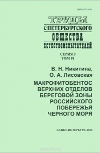  - Макрофитобентос верхних отделов береговой зоны российского побережья Черного моря