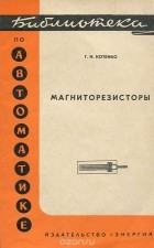 Гергий Котенко - Магниторезисторы