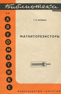 Гергий Котенко - Магниторезисторы