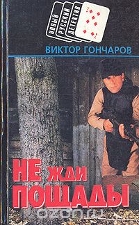 Виктор Гончаров - Не жди пощады