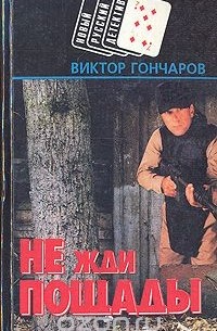 Виктор Гончаров - Не жди пощады