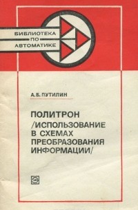 Политрон (Использование в схемах преобразования информации)
