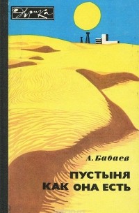 Агаджан Бабаев - Пустыня как она есть