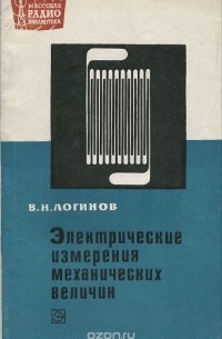 Виктор Логинов - Электрические измерения механических величин