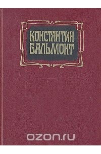 Константин Бальмонт. Избранное