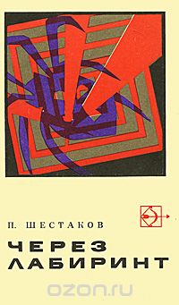 Павел Шестаков - Через лабиринт