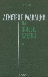 Д. Е. Ли - Действие радиации на живые клетки