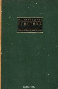 Юрий Филипченко - Генетика